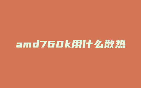 amd760k用什么散热器