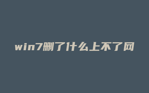 win7删了什么上不了网怎么办