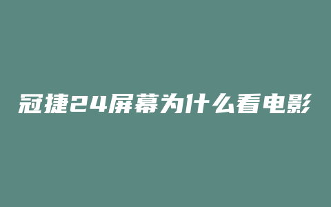 冠捷24屏幕为什么看电影不清晰