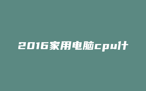 2016家用电脑cpu什么好