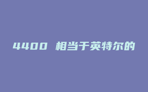 4400 相当于英特尔的什么