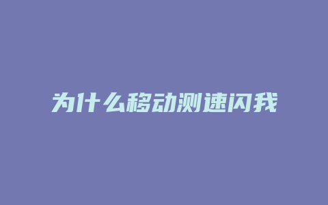 为什么移动测速闪我