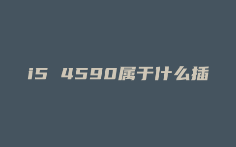 i5 4590属于什么插槽