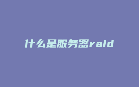 什么是服务器raid