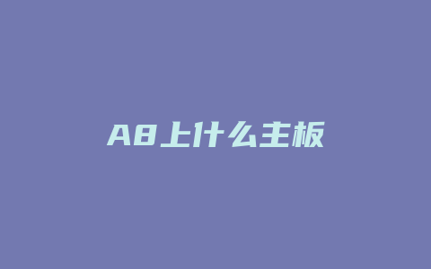 A8上什么主板