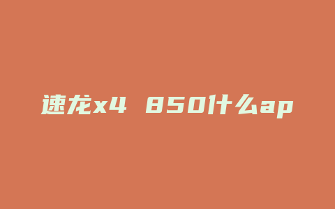 速龙x4 850什么apu