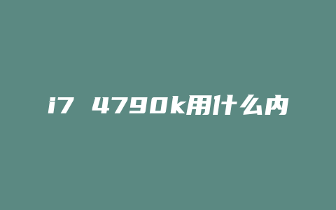 i7 4790k用什么内存条