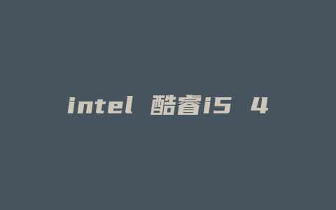 intel 酷睿i5 4570配什么显卡