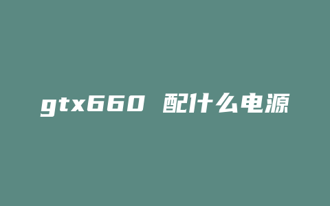 gtx660 配什么电源