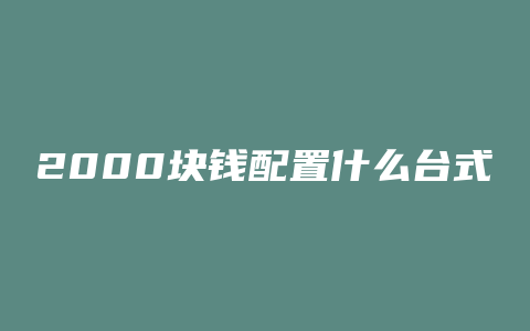 2000块钱配置什么台式电脑