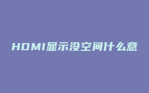 HDMI显示没空间什么意思