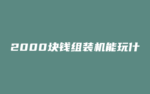 2000块钱组装机能玩什么游戏