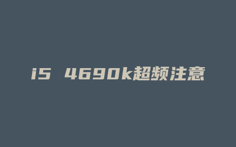 i5 4690k超频注意什么