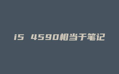 i5 4590相当于笔记本什么cpu