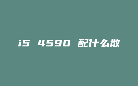 i5 4590 配什么散热