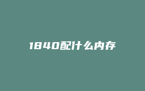 1840配什么内存