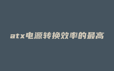 atx电源转换效率的最高认证是什么