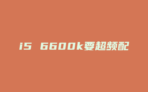 i5 6600k要超频配什么ssd