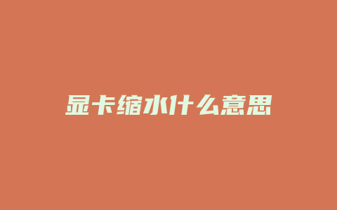 显卡缩水什么意思