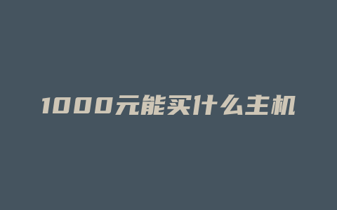 1000元能买什么主机