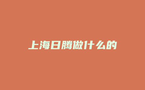 上海日腾做什么的