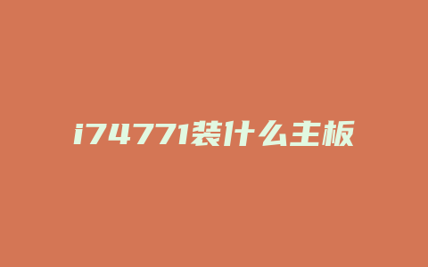 i74771装什么主板