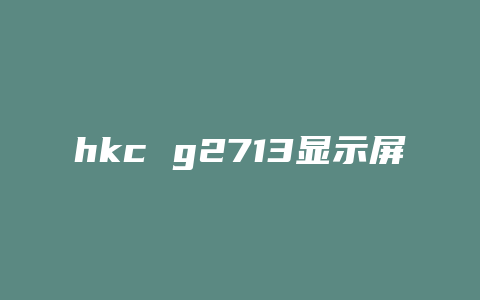 hkc g2713显示屏上M是什么意思