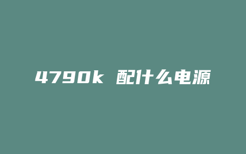 4790k 配什么电源