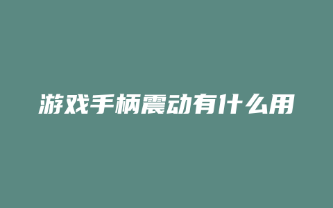 游戏手柄震动有什么用