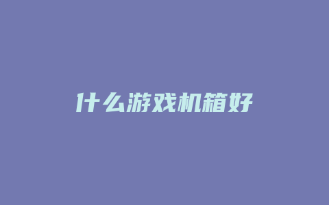 什么游戏机箱好