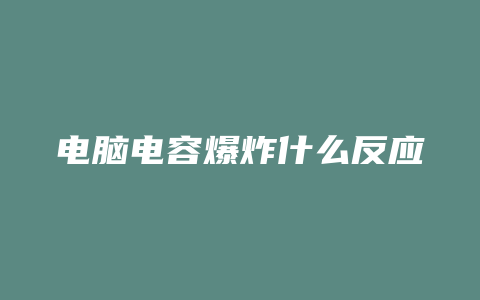 电脑电容爆炸什么反应