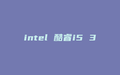 intel 酷睿i5 3450配什么主板