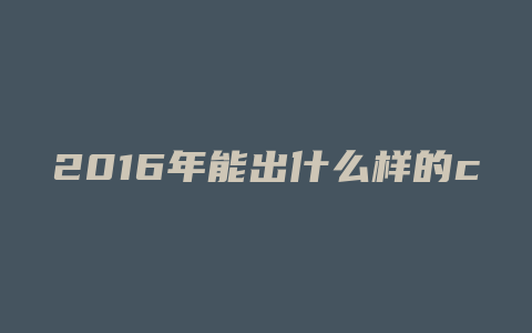 2016年能出什么样的cpu