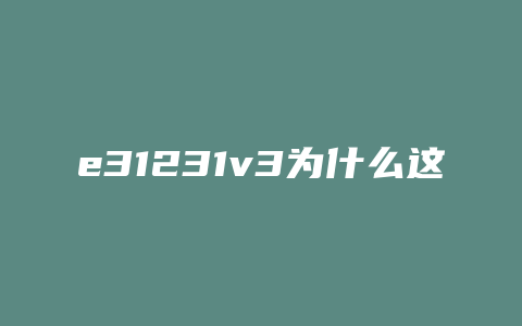 e31231v3为什么这么便宜