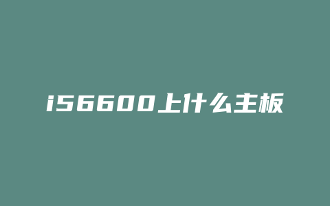 i56600上什么主板