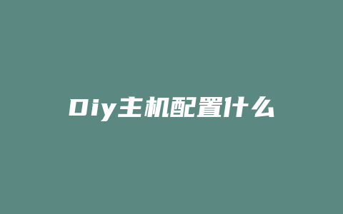 Diy主机配置什么