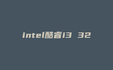 intel酷睿i3 3220配什么主板