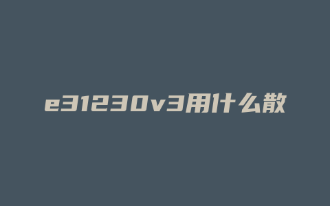 e31230v3用什么散热器