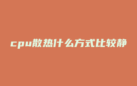 cpu散热什么方式比较静