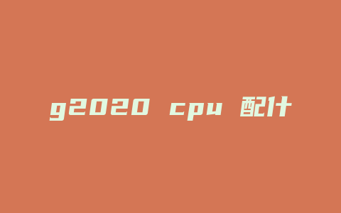 g2020 cpu 配什么主板