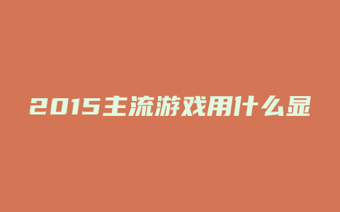 2015主流游戏用什么显卡