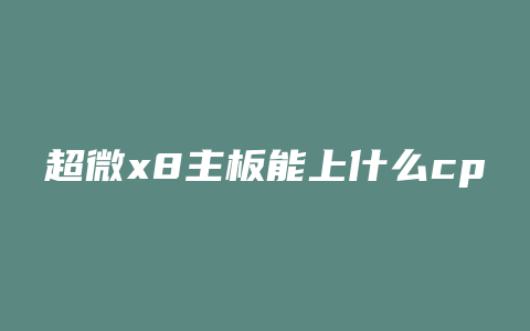 超微x8主板能上什么cpu