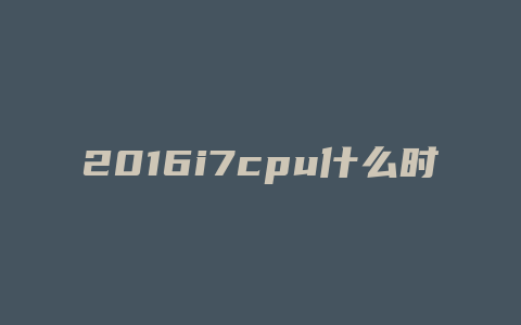 2016i7cpu什么时候降价