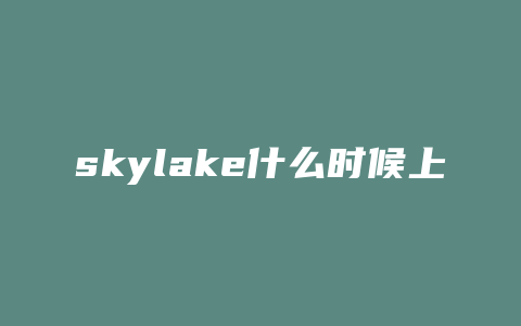 skylake什么时候上市