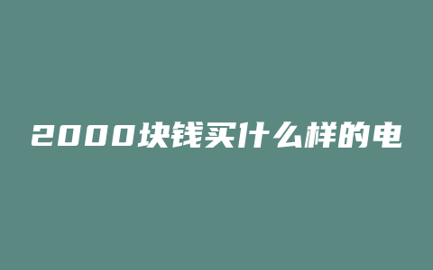 2000块钱买什么样的电脑主机