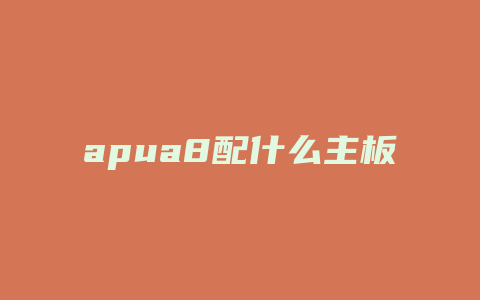 apua8配什么主板