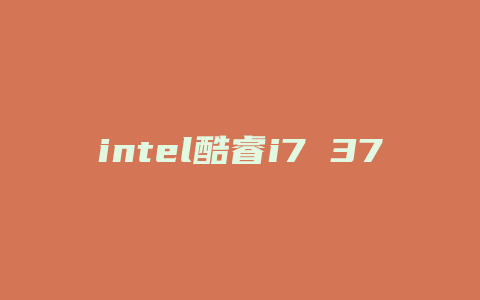 intel酷睿i7 3770k配什么主板