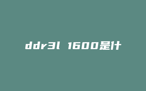 ddr3l 1600是什么意思