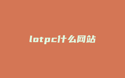 lotpc什么网站