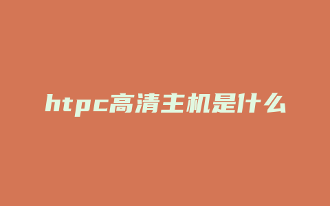 htpc高清主机是什么